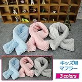 ボアマフラー　ネックウォーマー　ベビー　キッズ　子供　親子　コーラルフリース　シンプル　無地　全3色 (ブルー)