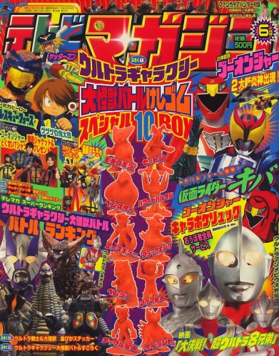 テレビマガジン 2008年 06月号 [雑誌]