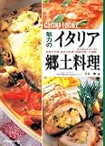 魅力のイタリア郷土料理―まだ知られていない田舎の料理、地方の料理、伝統料理…が満載。 (旭屋出版MOOK) 画像