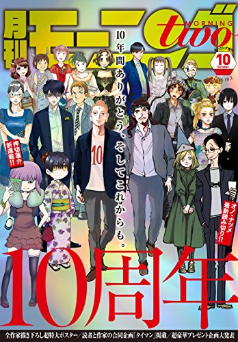 月刊モーニング・ツー 2016年10月号