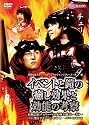 (有)チェリーベル ~マーケティングシリーズ~ 第9弾 イベントと鎧の癒し効果と効能の考察 [DVD]