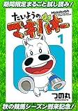 たいようのマキバオー【期間限定無料】 1 (ジャンプコミックスDIGITAL)