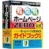 ソースネクスト ホームページZERO ガイドブック付