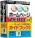 ソースネクスト ホームページZERO ガイドブック付