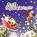 キッズ・クリスマス・ヒッツ!