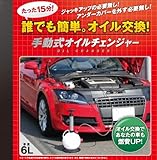 手軽にオイル交換！手動式オイルチェンジャー　能力4L/分　容量６Ｌ