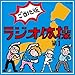 ラジオ体操 ご当地版