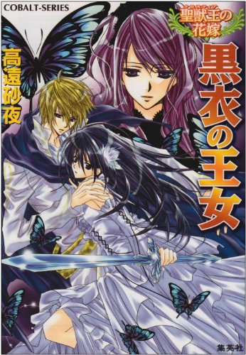 Cover image : 黒衣の王女 聖獣王の花嫁 (聖獣王の花嫁シリーズ) (コバルト文庫)