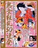 麒麟堂 熟女狂乱50連発 弐の巻(DVD)[KI]DJKJ-02