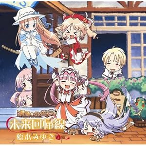 【クリックでお店のこの商品のページへ】未来回帰線 [Single， Maxi]