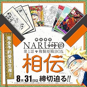 NARUTO－ナルト－　第1話複製原稿ＢＯＸ　相伝 (マルチメディア)