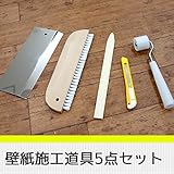 壁紙施工道具 5点セット
