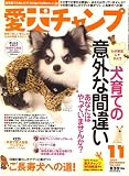 『愛犬チャンプ 2007年 11月号 [雑誌]』の写真