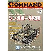 コマンドマガジン Vol.77(ゲーム付)『シンガポール陥落』