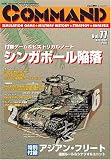 コマンドマガジン Vol.77(ゲーム付)『シンガポール陥落』