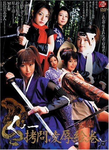 くノ一拷問絵巻 アタッカーズ [DVD]