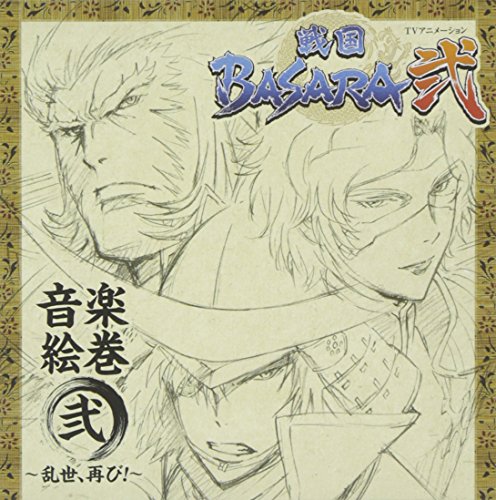 TVアニメーション「戦国BASARA弐」音楽絵巻 弐～乱世、再び!～ TVサントラ 小林未郁 井上優弥子 石川智晶 May’n エイミー・ブラックシュレイガー 神棒尚史