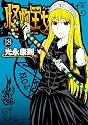 怪物王女（18） (シリウスKC)