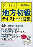 公務員試験地方初級テキスト&問題集〈2017年度版〉