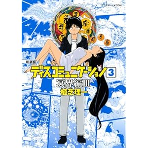 �V���� �f�B�X�R�~���j�P�[�V����(3)���E��3 (KC�f���b�N�X �A�t�^�k�[��)