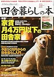 田舎暮らしの本 2014年 12月号 [雑誌]