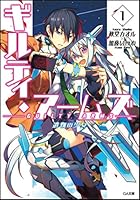 ギルティ・アームズ 1