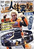 ラーマン山田の人体実験・総集編 特別編集 [DVD]
