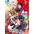 ジョーカーの国のアリス〜サーカスとウソつきゲーム〜 １<br>藤丸 豆ノ介　 <br>680円<br>ISBN:9784758056298　
