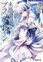 未踏召喚://ブラッドサイン