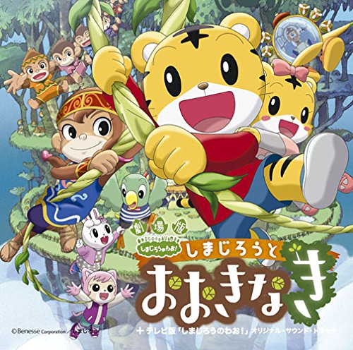 劇場版しまじろうとおおきなき テレビ版しまじろうのわお! サウンドトラック ヴァリアス