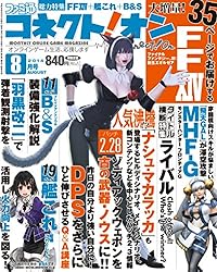 月刊ファミ通コネクト!オン 2014年8月号 [雑誌]