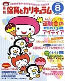 月刊 保育とカリキュラム 2008年 08月号 [雑誌]