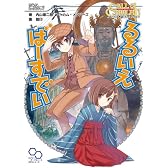 クトゥルフ神話TRPGリプレイ るるいえばーすでい (ログインテーブルトークRPGシリーズ)