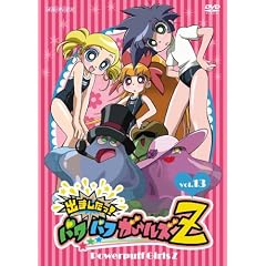 出ましたっ!パワパフガールズZ 13