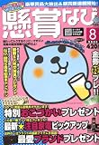 懸賞なび 2008年 08月号 [雑誌]