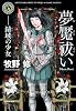 夢魘祓い  ――錆域の少女 (角川ホラー文庫)