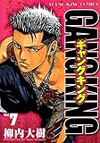 ギャングキング（７） (ヤングキングコミックス)