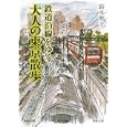 鉄道沿線をゆく大人の東京散歩<br>鈴木 伸子著 <br>河出書房新社<br>693円<br>ISBN:9784309410388