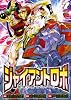 ジャイアントロボ地球の燃え尽きる日 7 (チャンピオンREDコミックス)