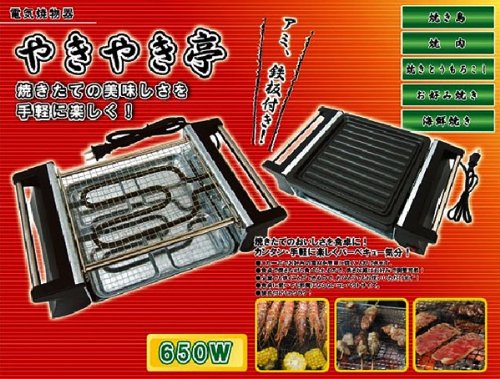 電気焼物器　やきやき亭 焼きたての美味しさを手軽に楽しく！　アミ、鉄板付き