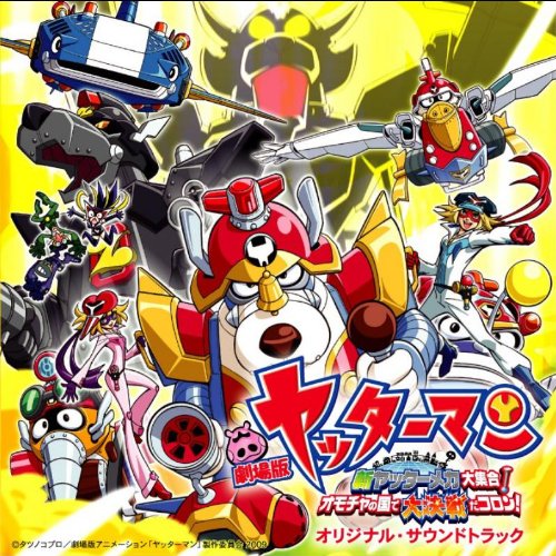 劇場版アニメ ヤッターマン 新ヤッターメカ大集合!オモチャの国で大決戦だコロン! オリジナルサウンドトラック