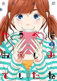 ゆうべはお楽しみでしたね 2巻 (デジタル版ヤングガンガンコミックス) ゆうべはお楽しみでしたね 2巻 (デジタル版ヤングガンガンコミックス)