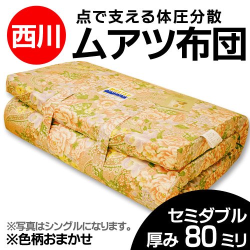 西川 （国内最高級ブランド） 国産 ムアツ 敷き ふとん 厚み 8ｃｍ 色柄 込み セミダブル