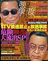 まんがTV放送禁止&放送事故危ない真相 完全版 危険映像大流出SP(コアコミックス252)