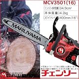 丸山製作所 エンジンチェンソー MCV3501(16) 362792
