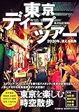 東京ディープツアー 2020年、消える街角