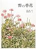 野の草花 (福音館のかがくのほん)