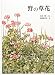 野の草花 (福音館のかがくのほん)