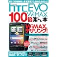 ｈＴＣ ＥＶＯ ＷｉＭＡＸを１００倍楽しむ本<br>1380円<br>ISBN:9784757219366　
