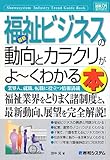 図解入門業界研究 最新福祉ビジネスの動向とカラクリがよーくわかる本 (How‐nual Industry Trend Guide Book)